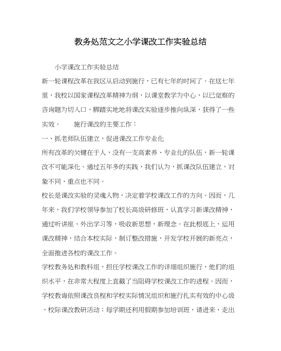 2023年教导处范文小学课改工作实验总结.docx_第1页