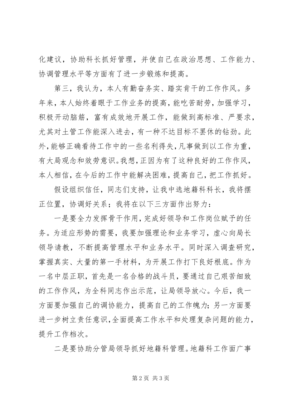 2023年国土局地籍科科长竞聘上岗精彩演讲稿.docx_第2页