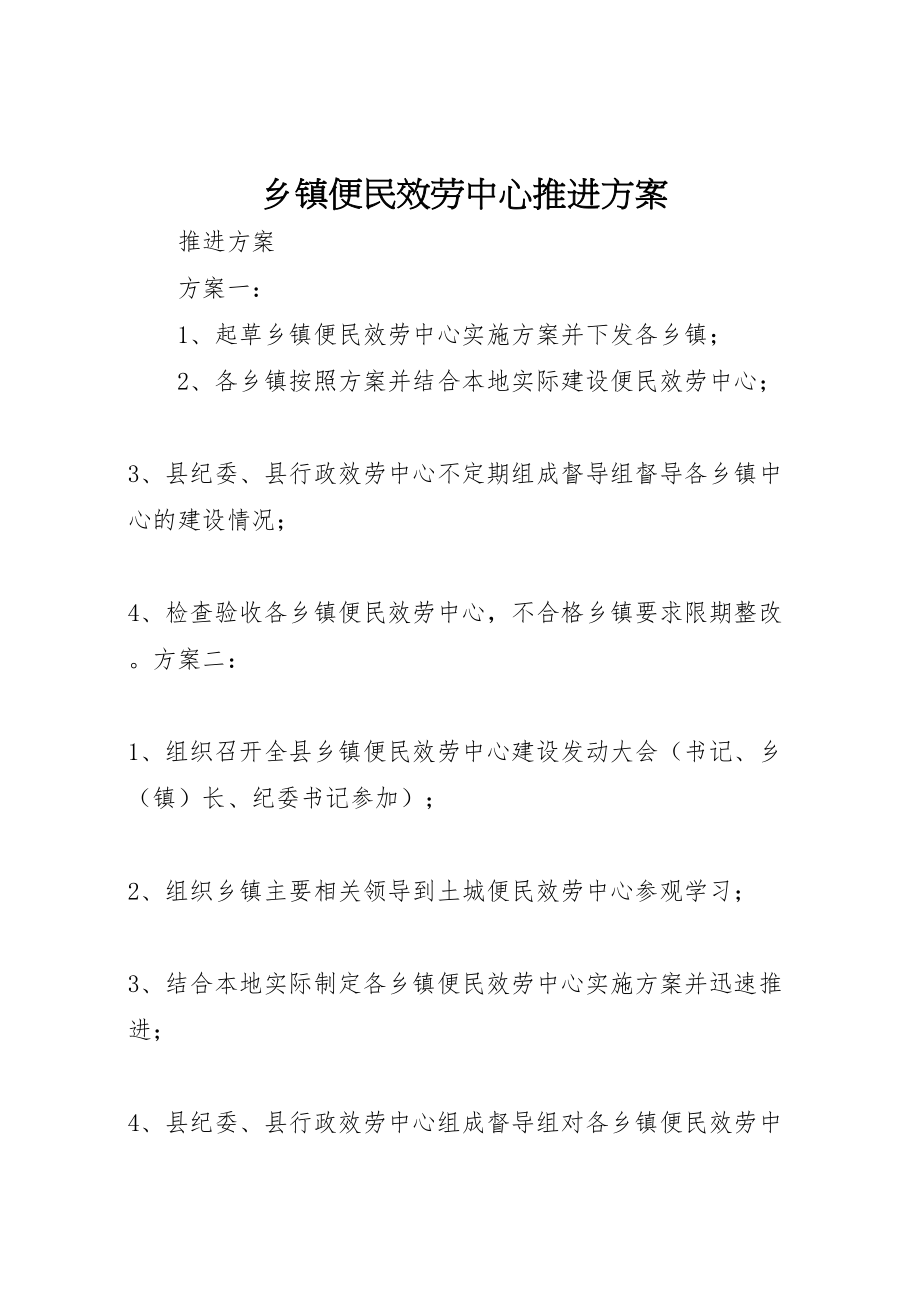 2023年乡镇便民服务中心推进方案.doc_第1页