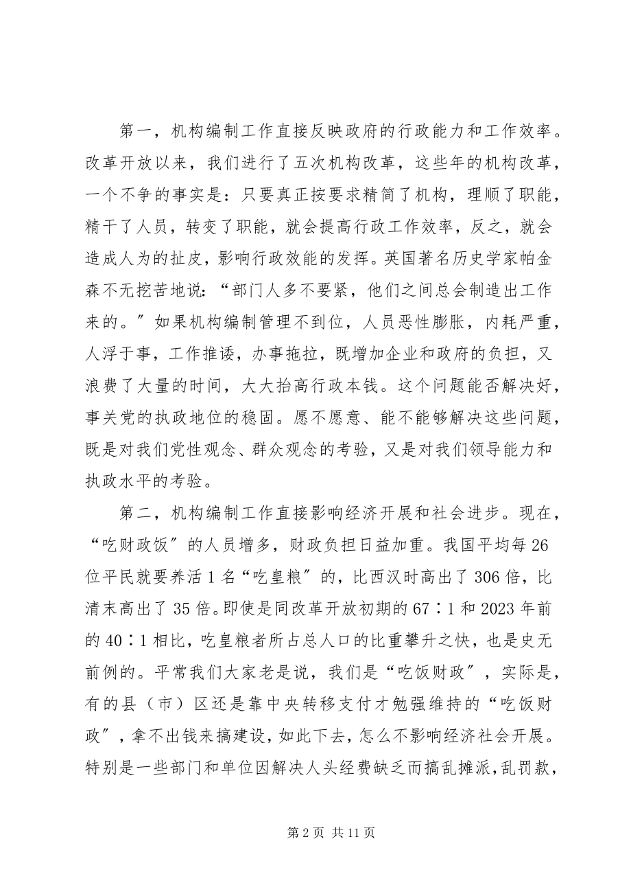 2023年在全市机构机构编制工作会议上的致辞.docx_第2页