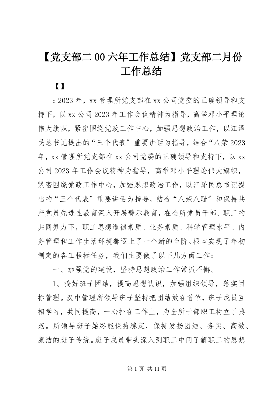 2023年党支部二六年工作总结党支部二月份工作总结新编.docx_第1页