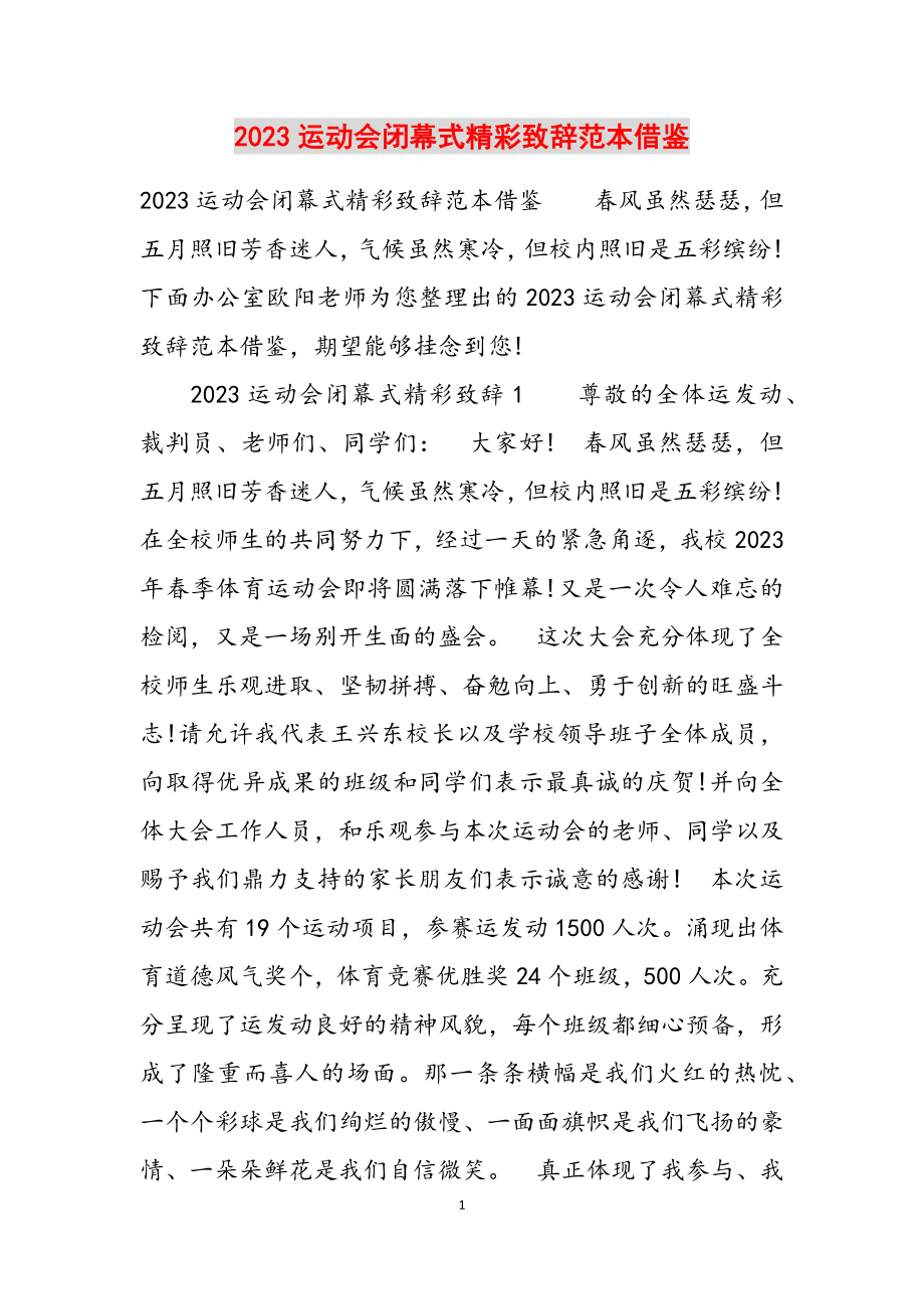 2023年运动会闭幕式精彩致辞范本借鉴.doc_第1页