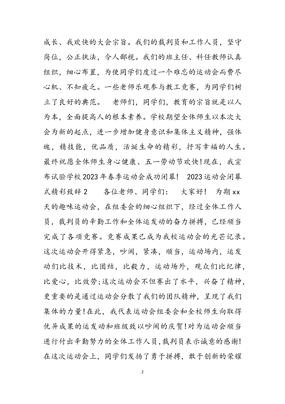 2023年运动会闭幕式精彩致辞范本借鉴.doc_第2页