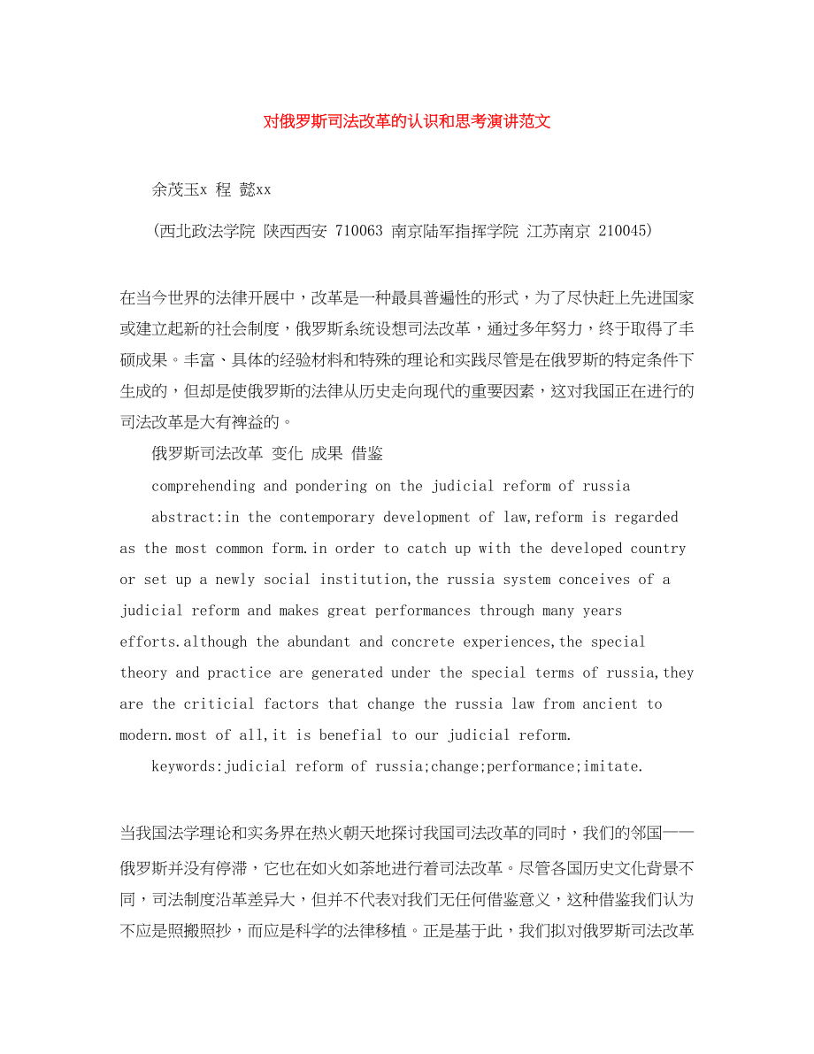 2023年对俄罗斯司法改革的认识和思考演讲范文.docx_第1页