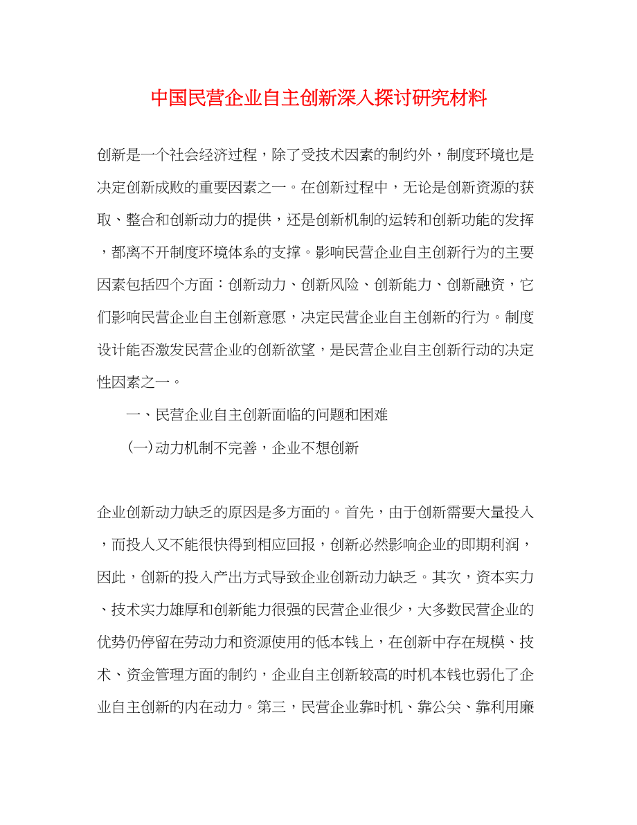 2023年中国民营企业自主创新深入探讨研究材料.docx_第1页