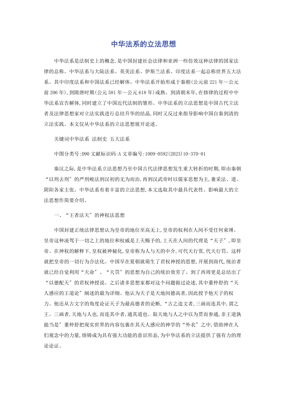 2023年中华法系的立法思想.docx_第1页