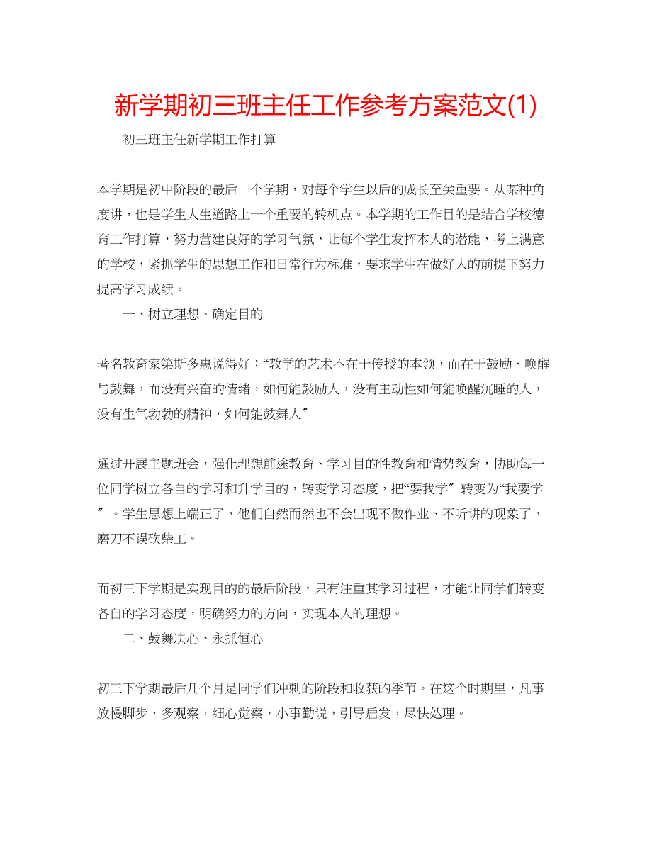 2023年新学期初三班主任工作计划范文1.docx_第1页