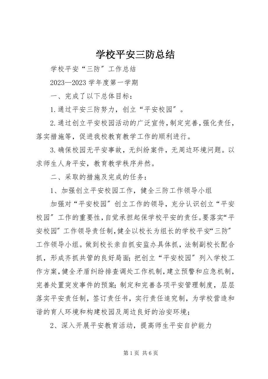 2023年学校安全三防总结.docx_第1页