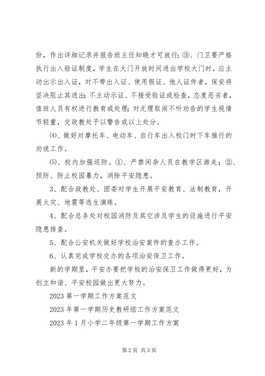 2023年中学度第一学期安全办工作计划.docx_第2页