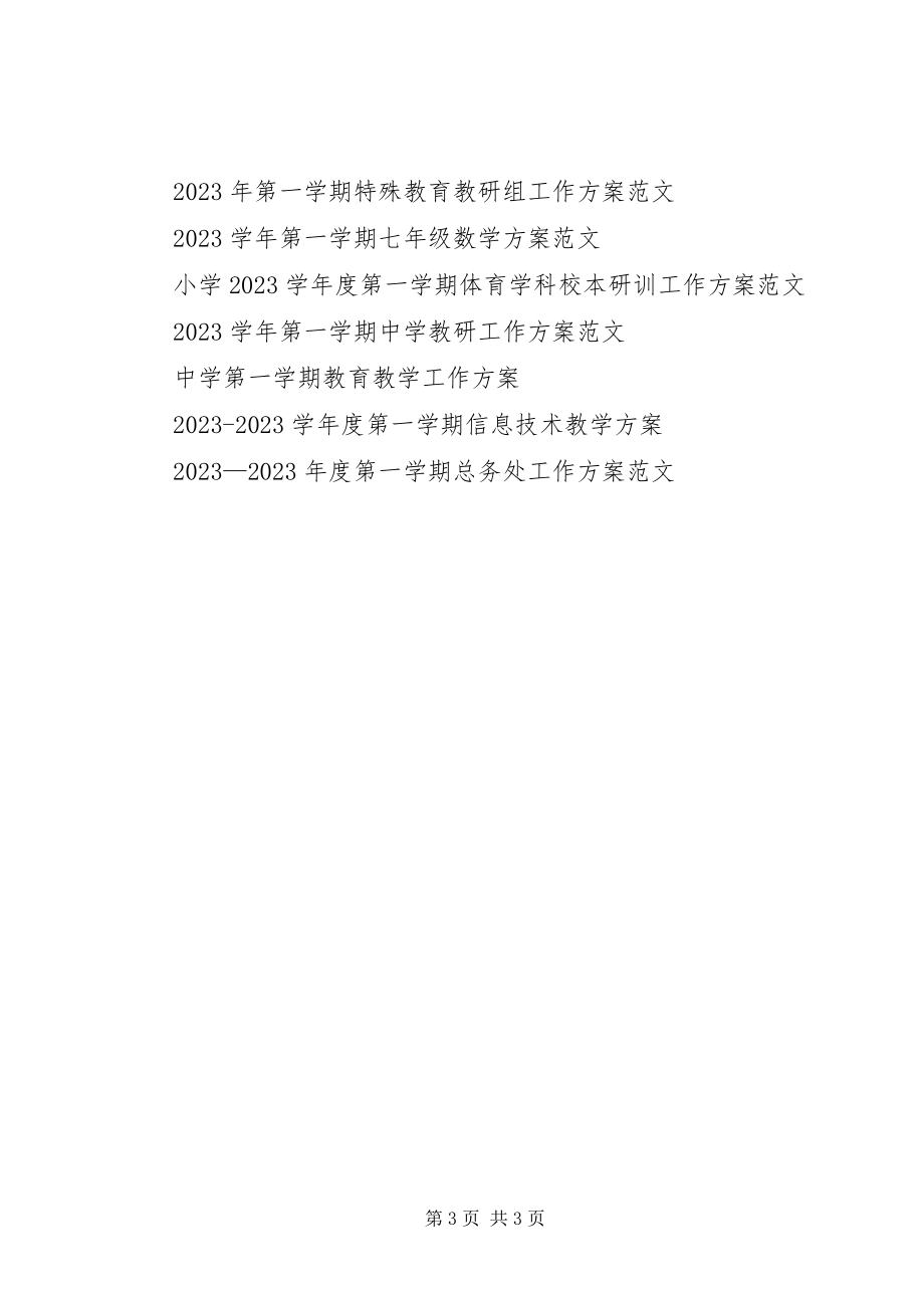 2023年中学度第一学期安全办工作计划.docx_第3页