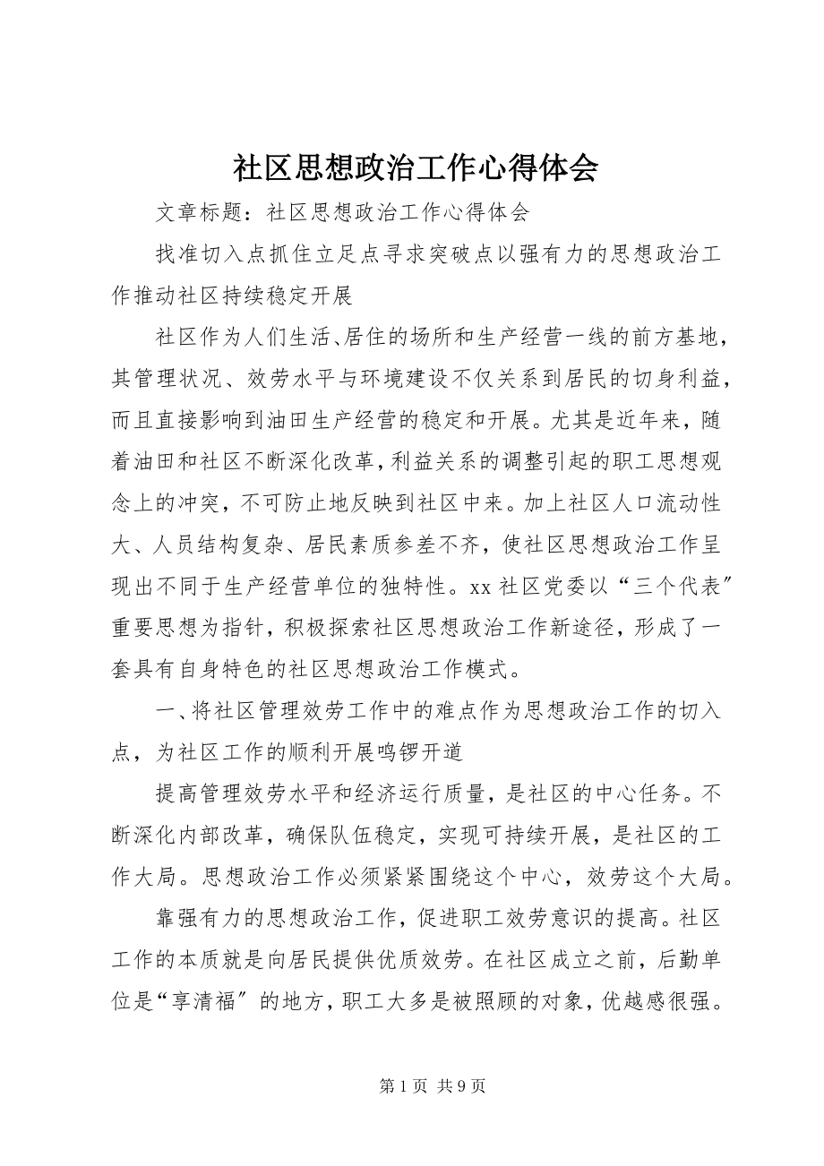 2023年社区思想政治工作心得体会.docx_第1页