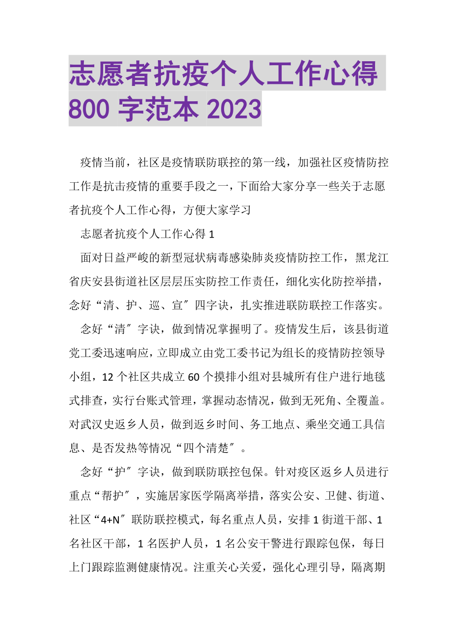 2023年志愿者抗疫个人工作心得800字范本.doc_第1页