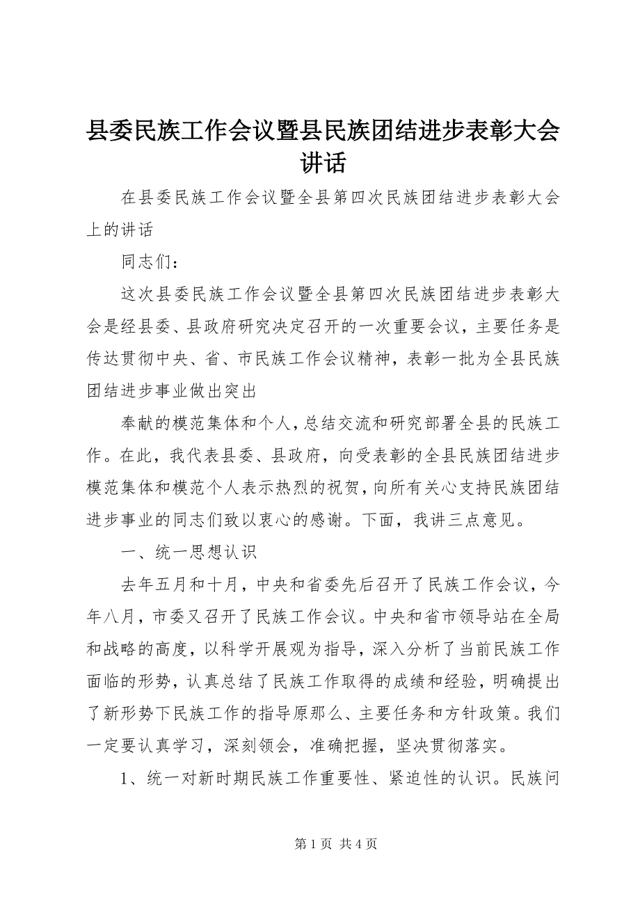 2023年县委民族工作会议暨县民族团结进步表彰大会致辞.docx_第1页