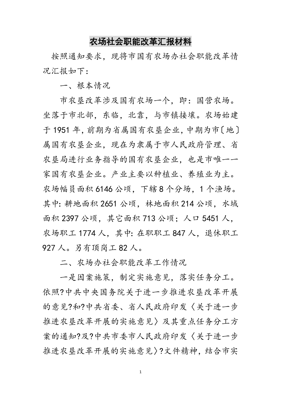 2023年农场社会职能改革汇报材料范文.doc_第1页