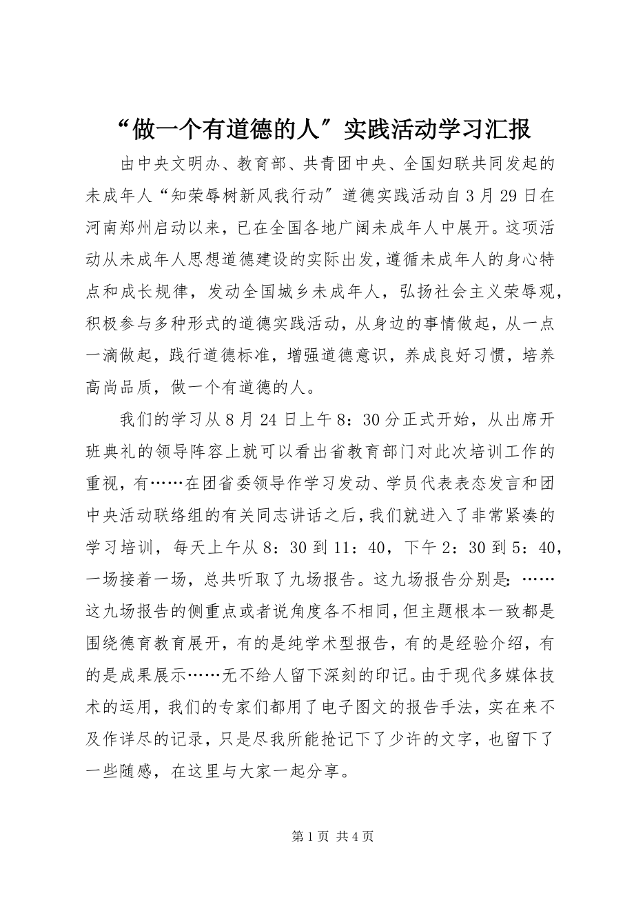 2023年做一个有道德的人实践活动学习汇报.docx_第1页