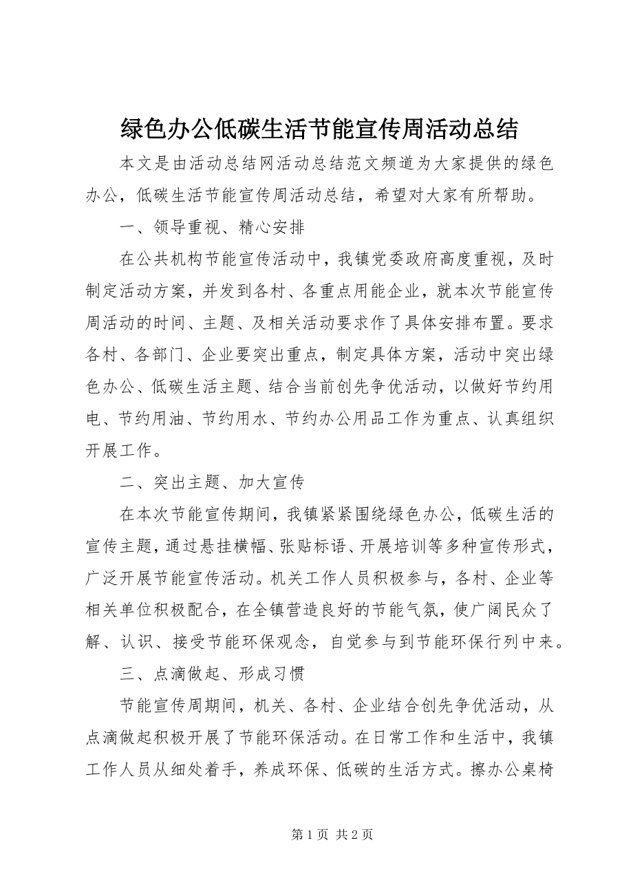 2023年绿色办公低碳生活节能宣传周活动总结.docx_第1页