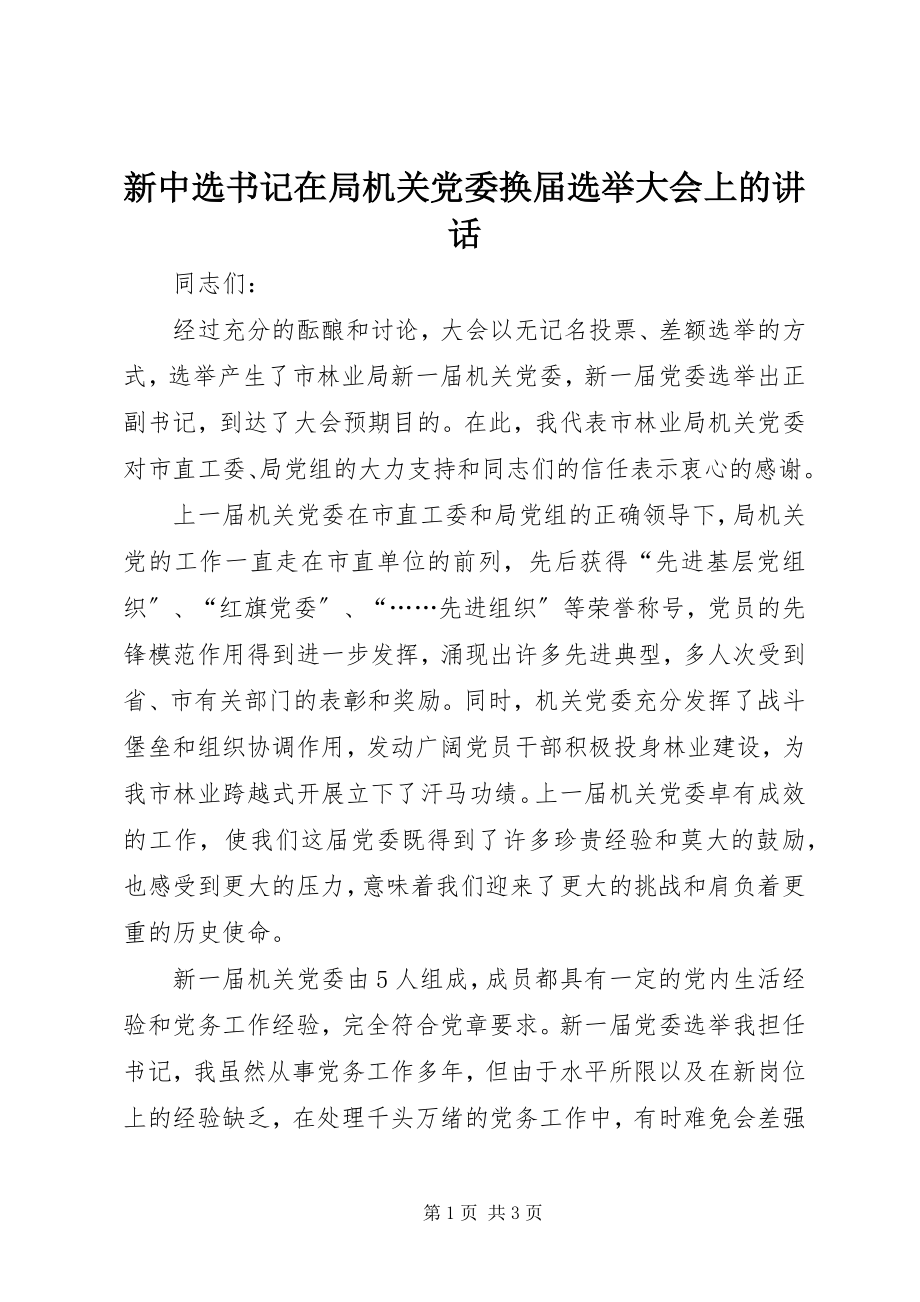 2023年新当选书记在局机关党委换届选举大会上的致辞.docx_第1页