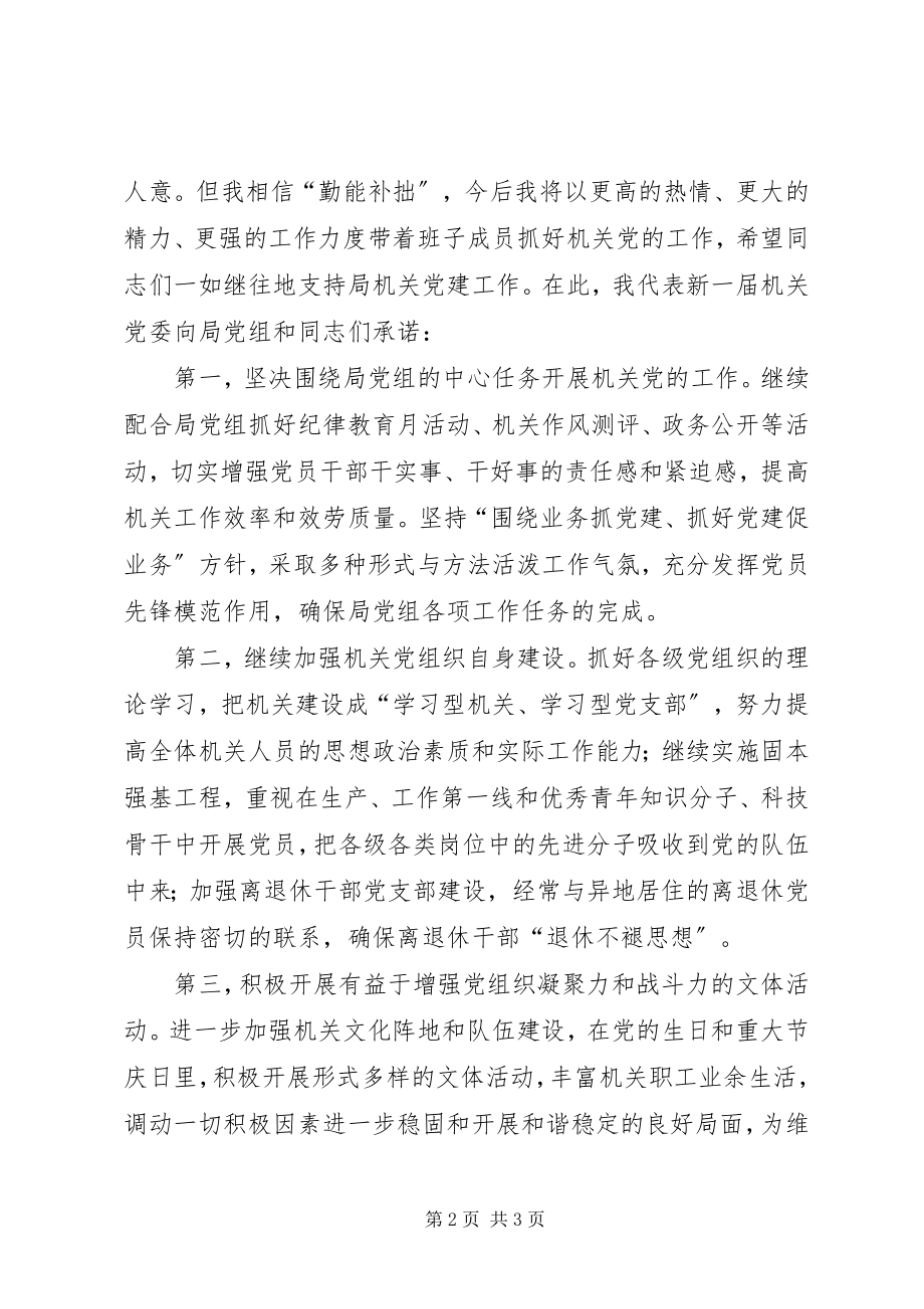 2023年新当选书记在局机关党委换届选举大会上的致辞.docx_第2页