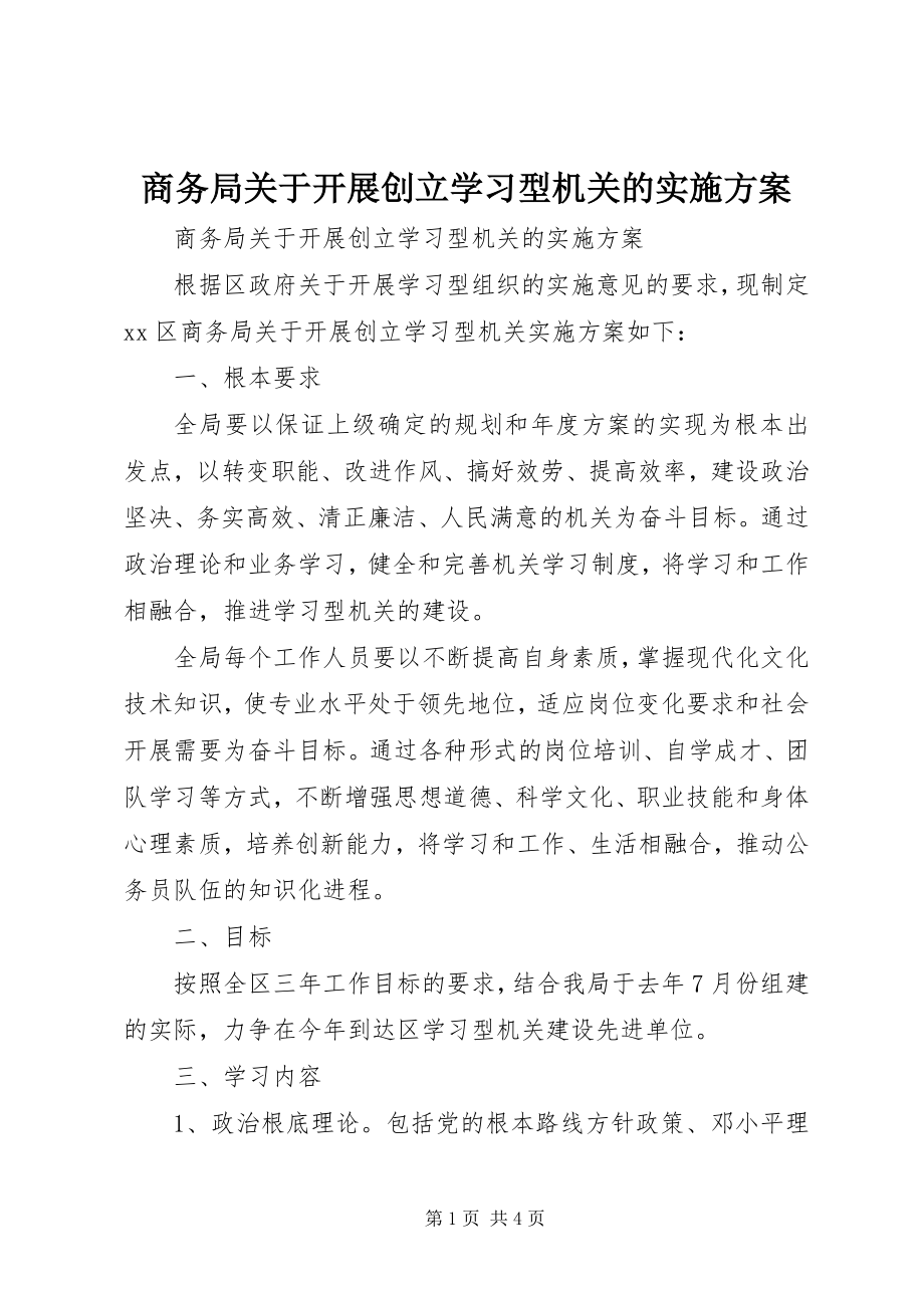 2023年商务局开展创建学习型机关的实施方案.docx_第1页