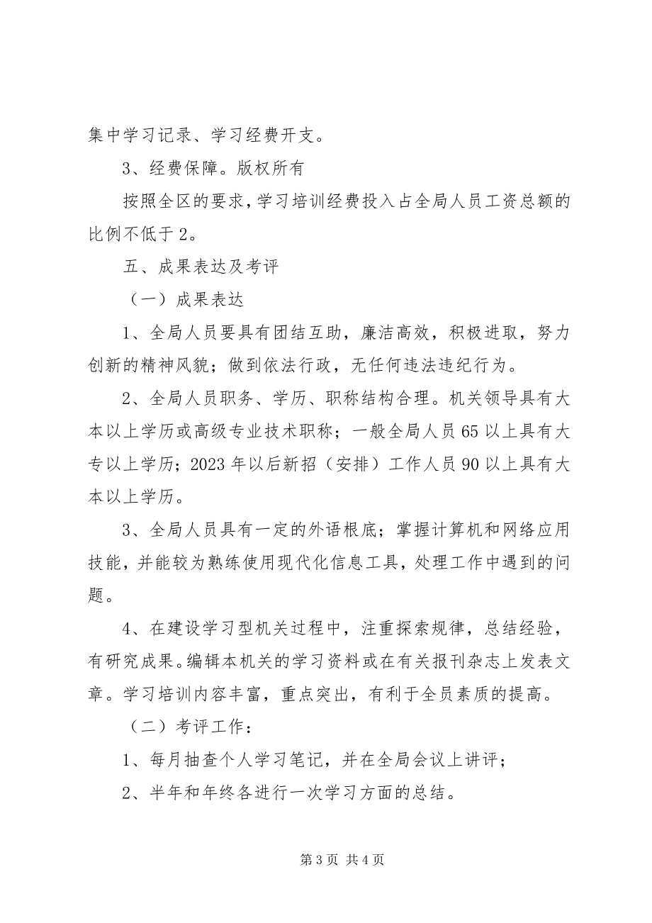 2023年商务局开展创建学习型机关的实施方案.docx_第3页