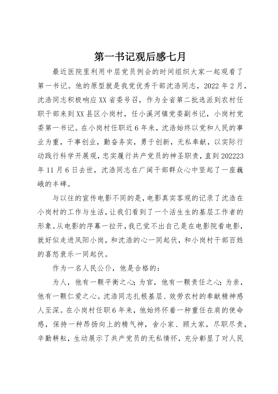 2023年第一书记观后感七月新编.docx_第1页