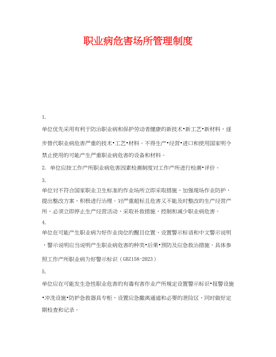 2023年《安全管理制度》之职业病危害场所管理制度.docx_第1页