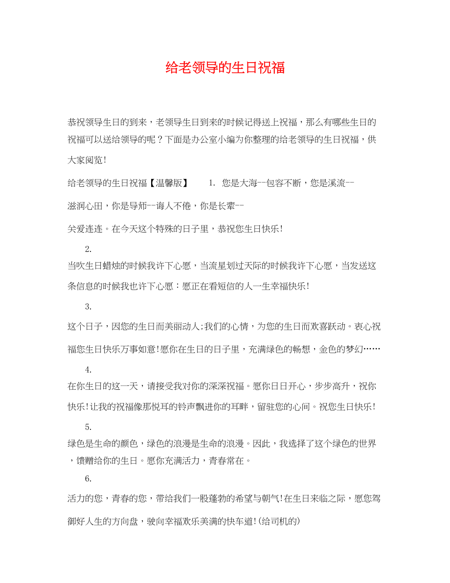 2023年给老领导的生日祝福.docx_第1页