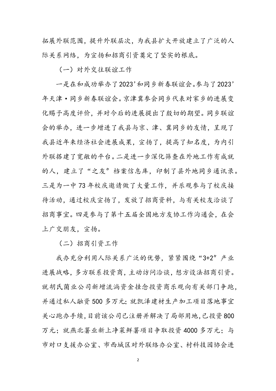 2023年联络办主任述职报告.docx_第2页