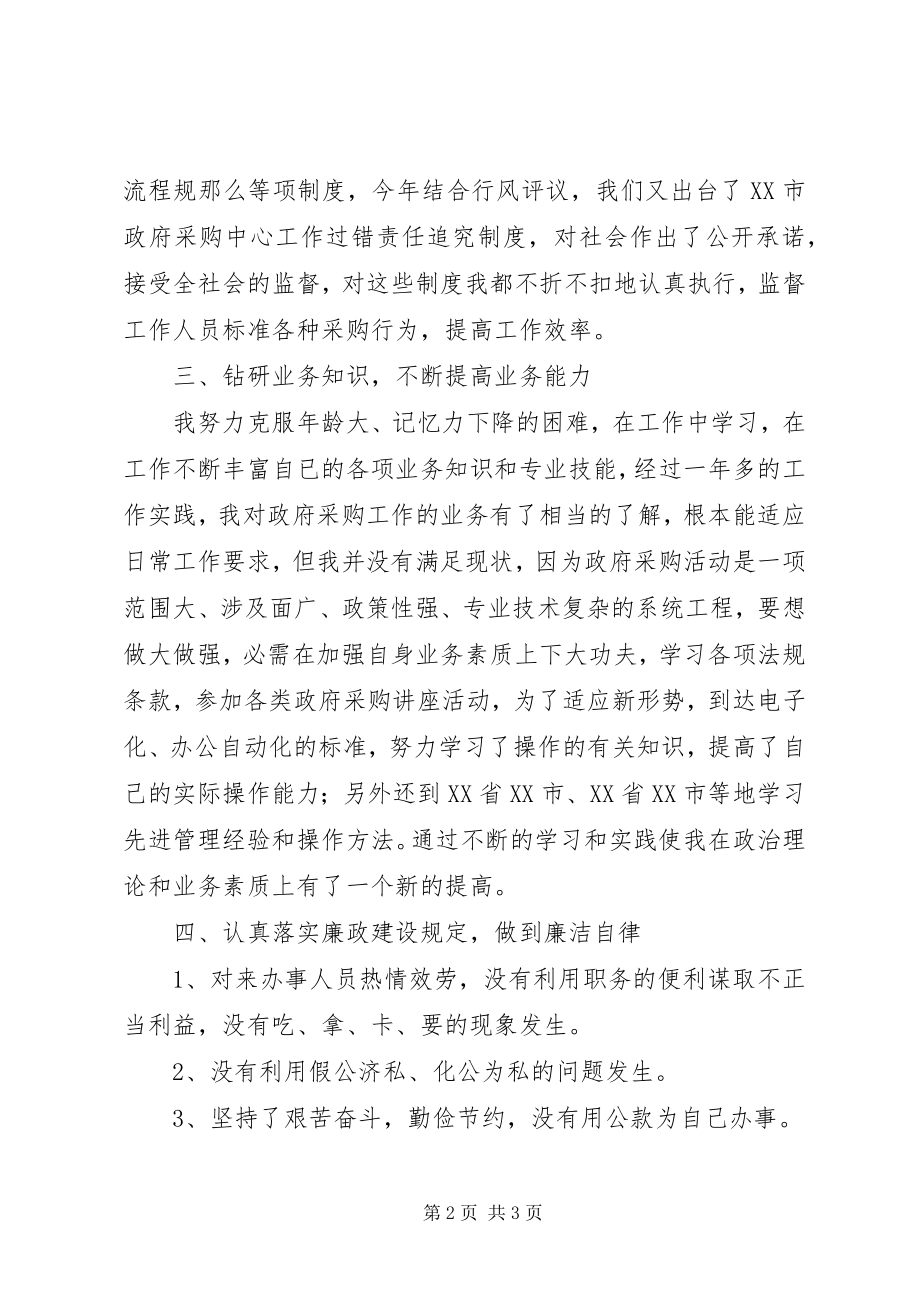 2023年政府采购中心主任的廉洁自律情况报告.docx_第2页