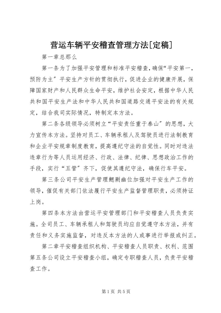 2023年营运车辆安全稽查管理办法.docx_第1页