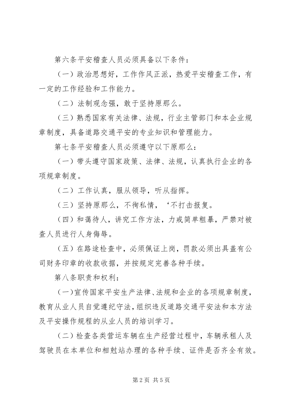 2023年营运车辆安全稽查管理办法.docx_第2页