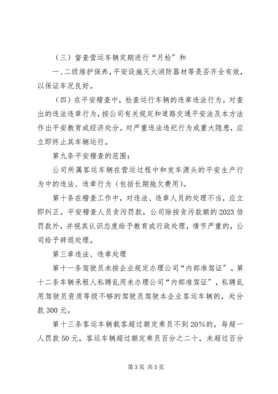 2023年营运车辆安全稽查管理办法.docx_第3页