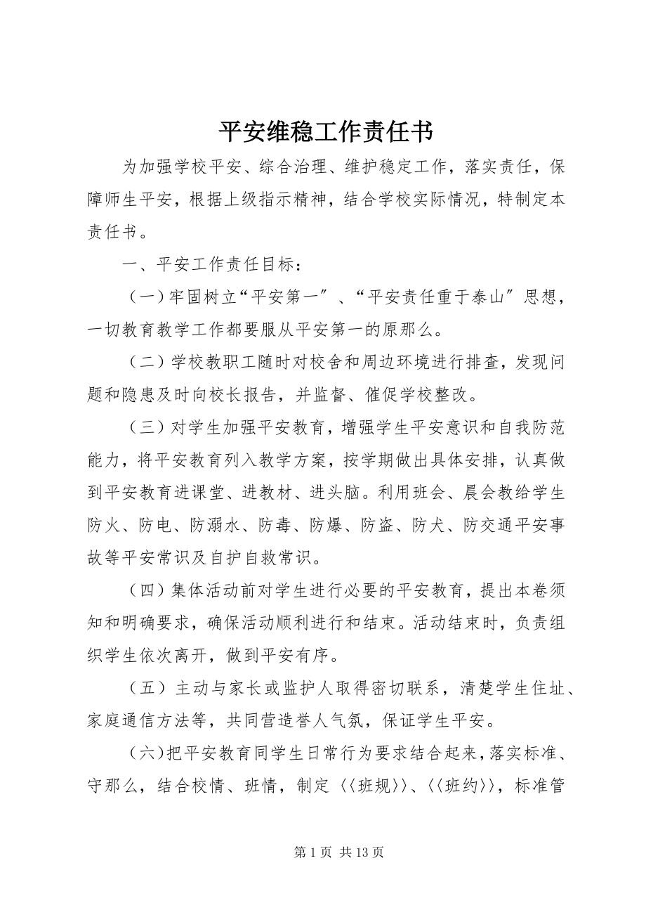 2023年安全维稳工作责任书新编.docx_第1页