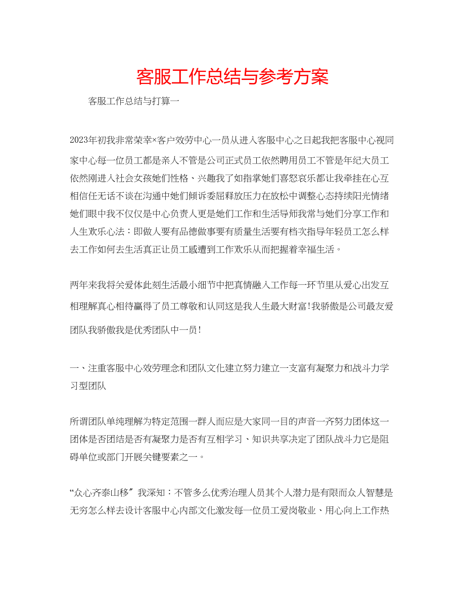 2023年客服工作总结与计划.docx_第1页