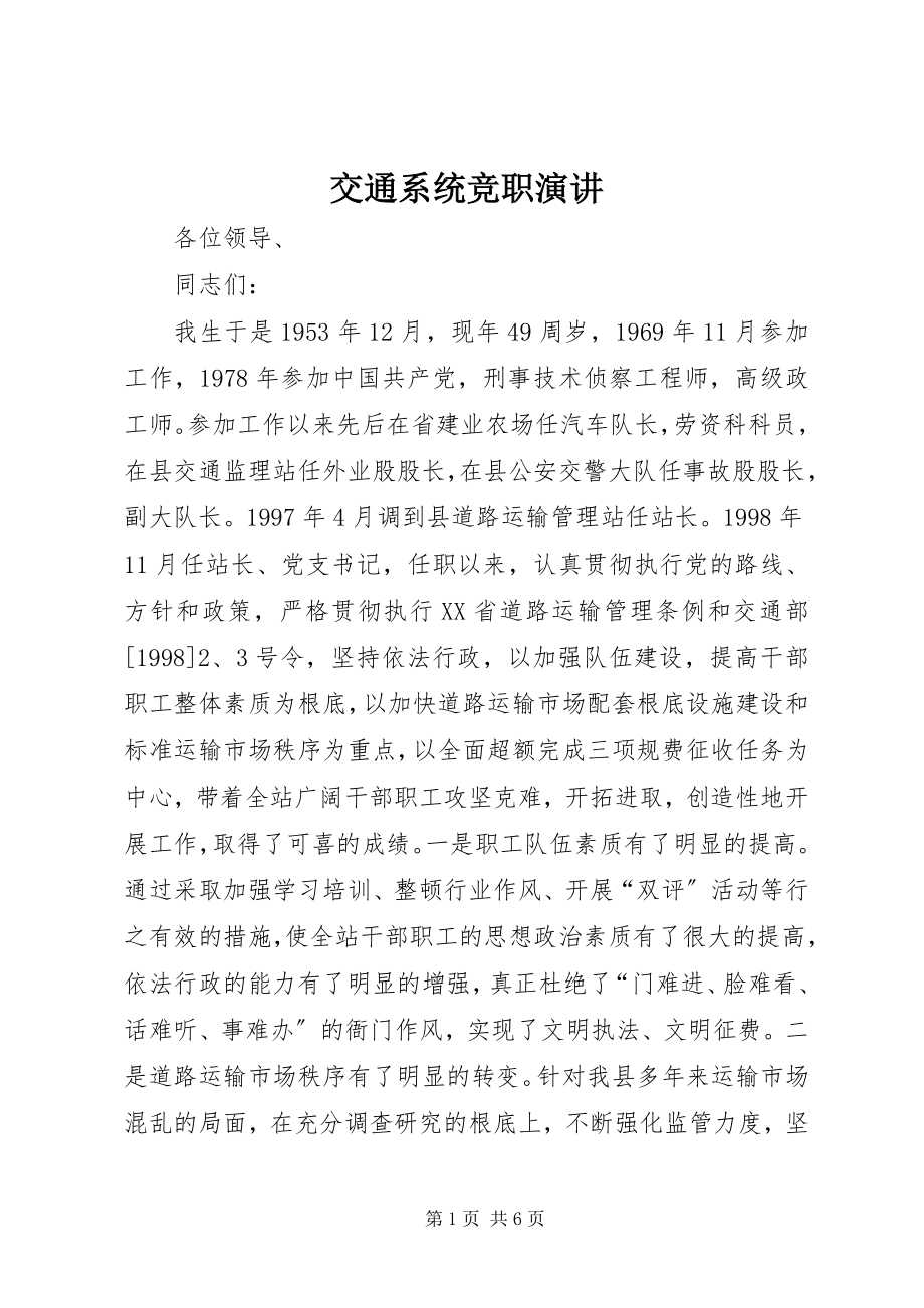 2023年交通系统竞职演讲.docx_第1页