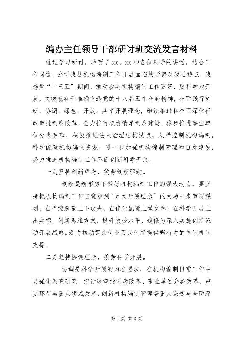 2023年编办主任领导干部研讨班交流讲话材料.docx_第1页