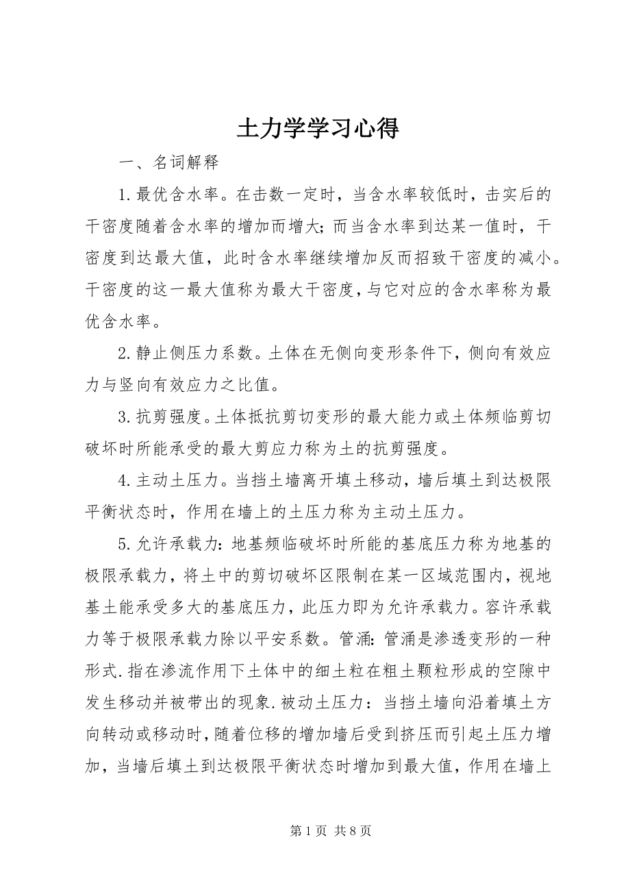 2023年土力学学习心得.docx_第1页