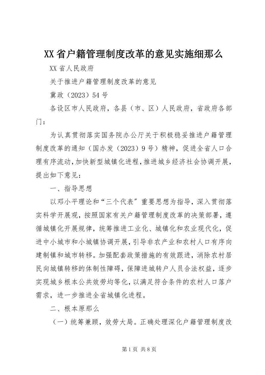 2023年XX省户籍管理制度改革的意见实施细则.docx_第1页