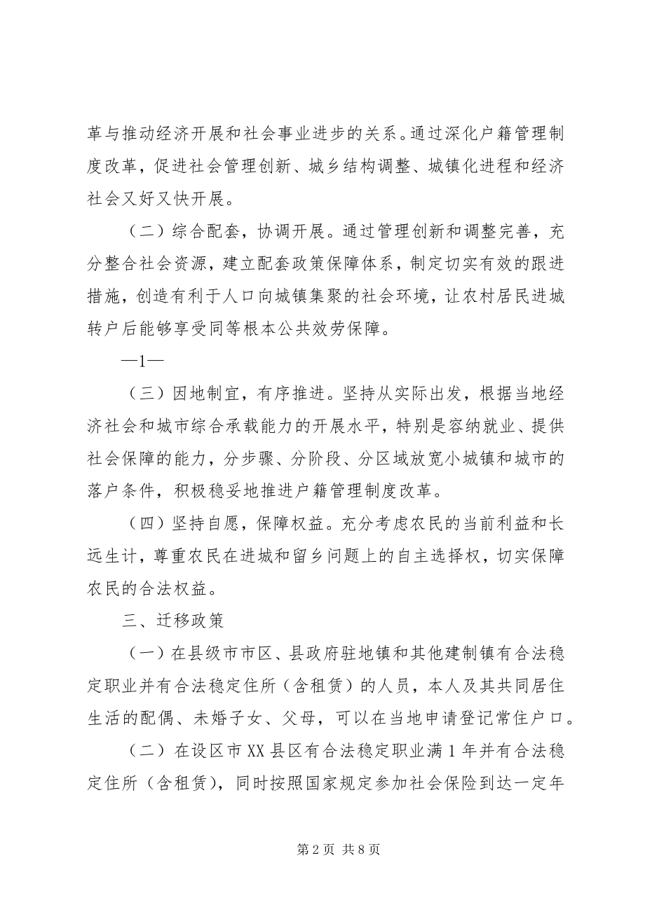 2023年XX省户籍管理制度改革的意见实施细则.docx_第2页