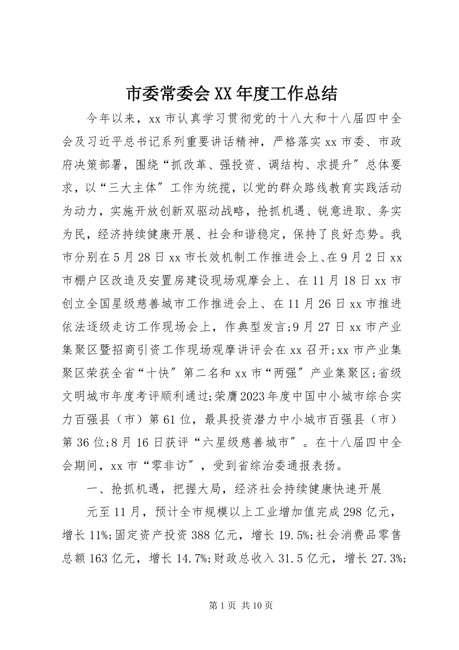 2023年市委常委会度工作总结.docx_第1页