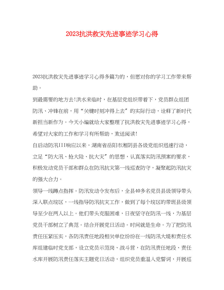 2023年抗洪救灾先进事迹学习心得.docx_第1页