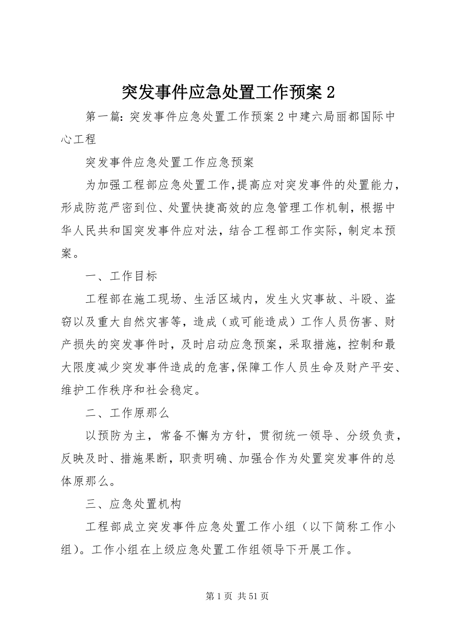 2023年突发事件应急处置工作预案2.docx_第1页