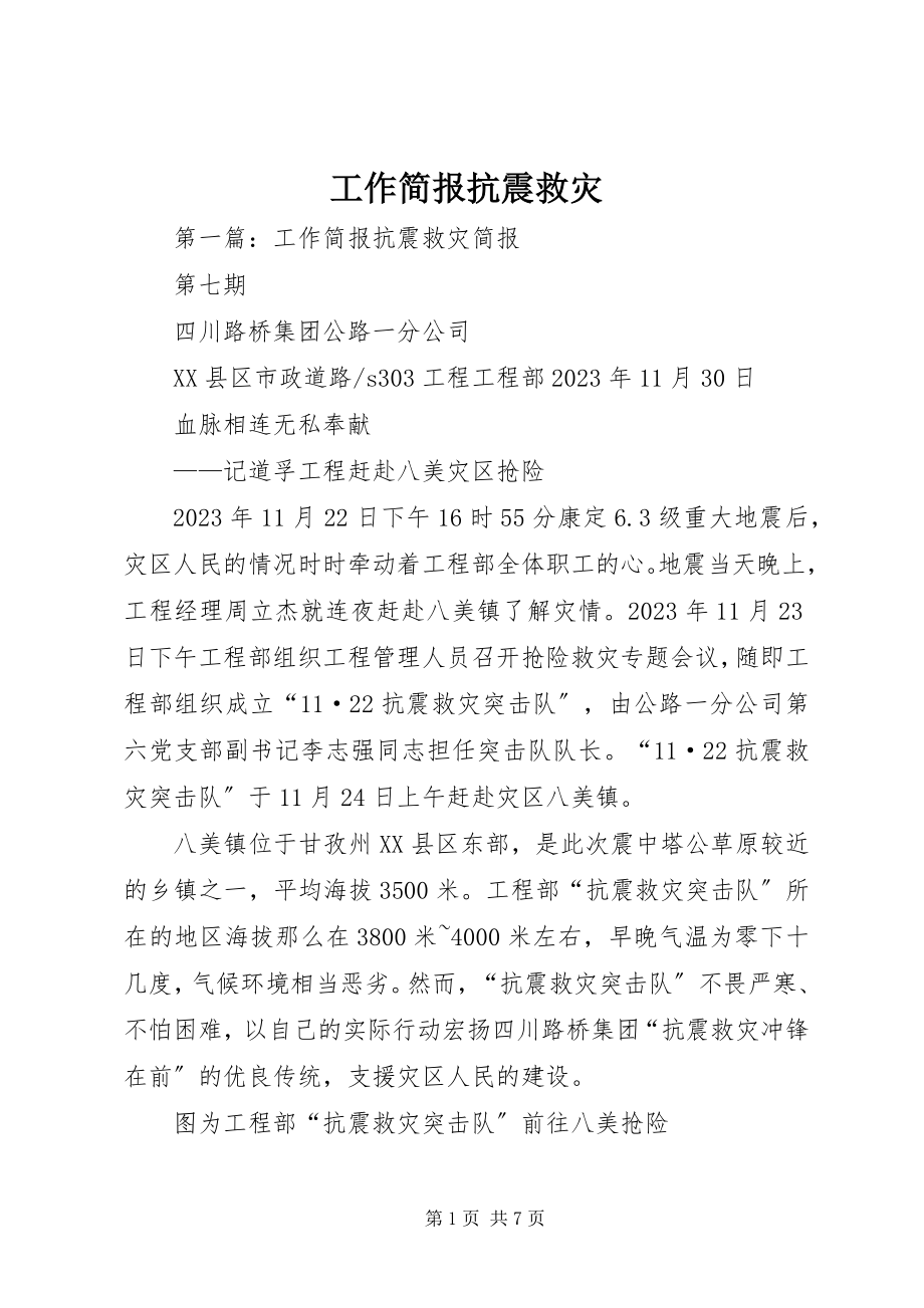 2023年工作简报抗震救灾.docx_第1页