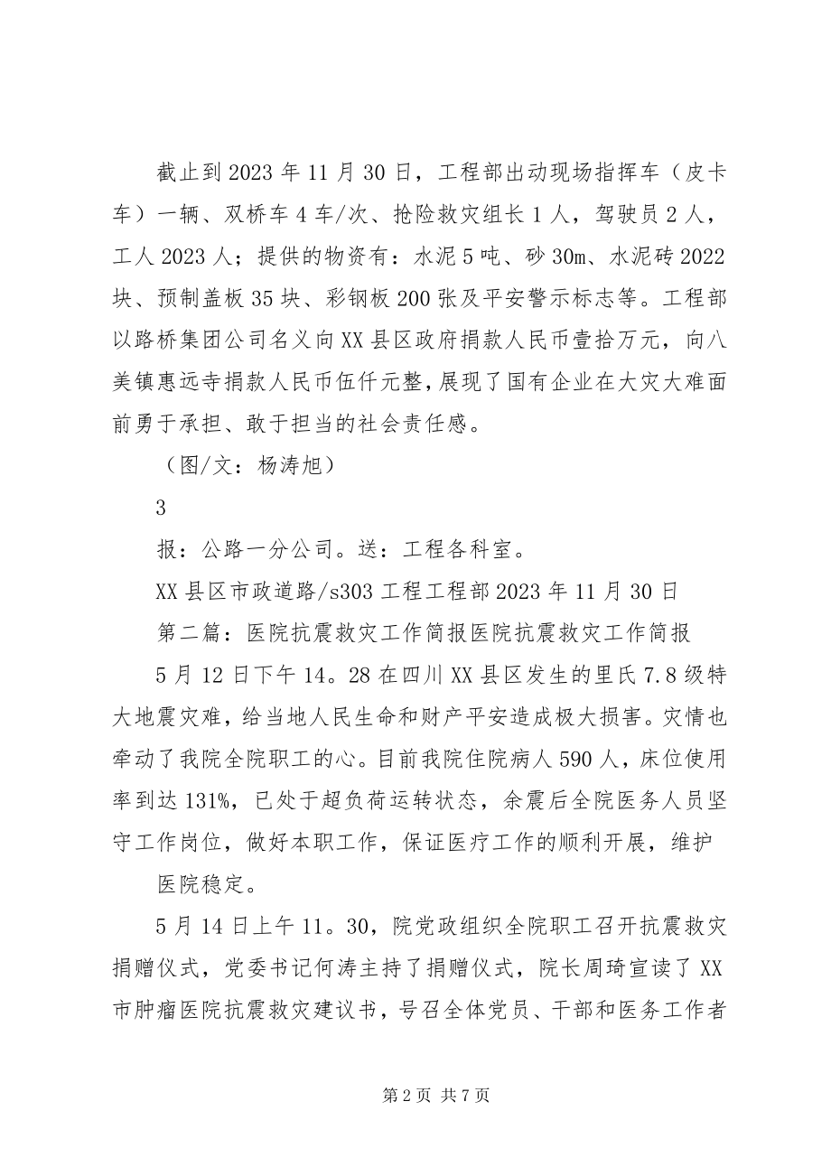 2023年工作简报抗震救灾.docx_第2页