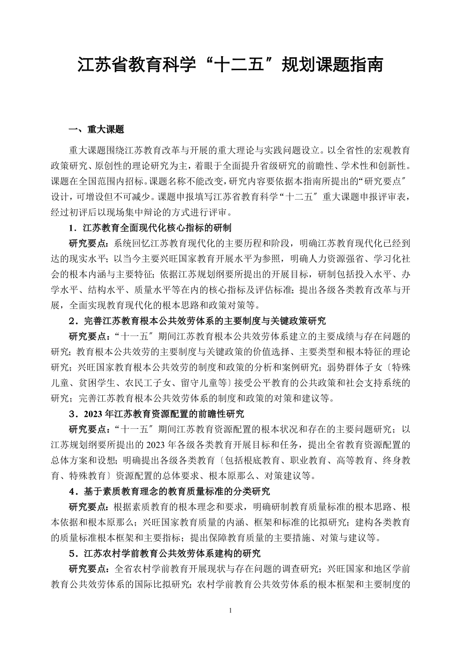 2023年江苏省教育科学“十二五”课题指南94654.doc_第1页