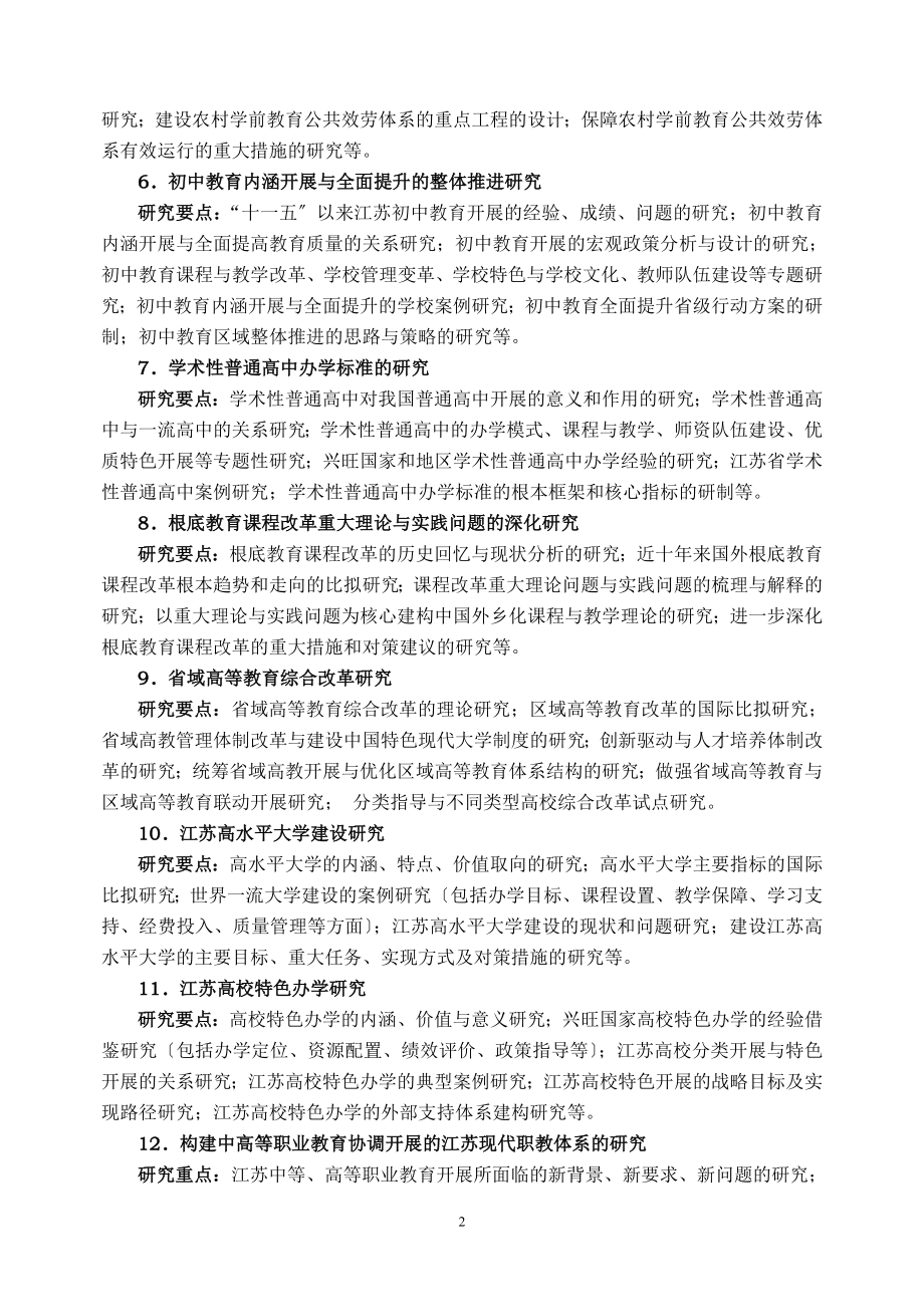 2023年江苏省教育科学“十二五”课题指南94654.doc_第2页