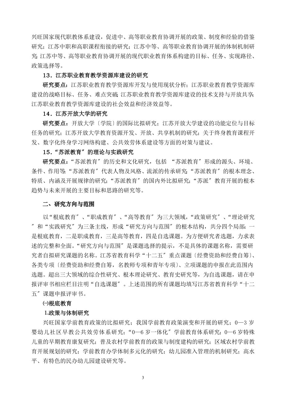 2023年江苏省教育科学“十二五”课题指南94654.doc_第3页