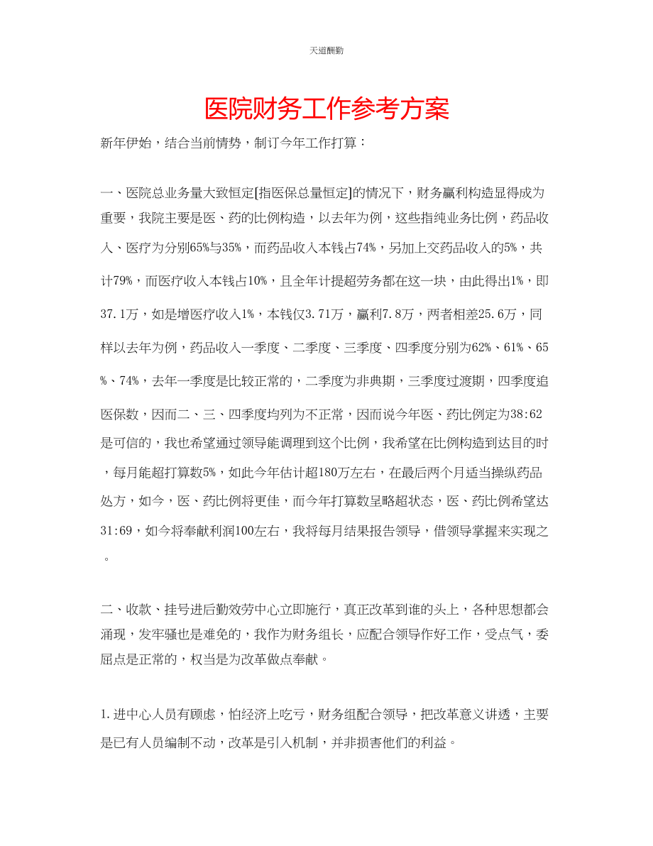 2023年医院财务工作计划.docx_第1页