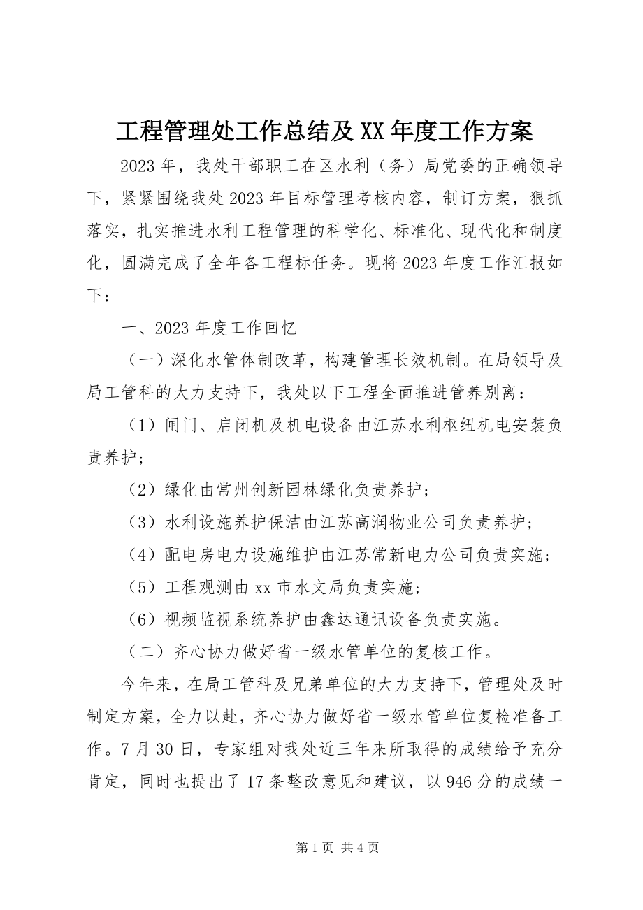 2023年工程管理处工作总结及某年度工作计划.docx_第1页