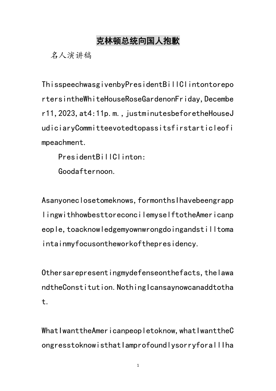 2023年克林顿总统向国人道歉范文.doc_第1页